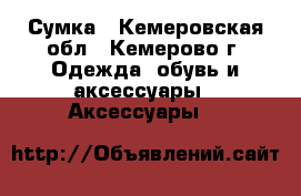 Сумка - Кемеровская обл., Кемерово г. Одежда, обувь и аксессуары » Аксессуары   